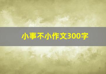 小事不小作文300字