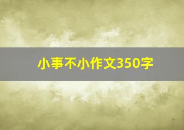 小事不小作文350字