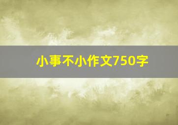 小事不小作文750字