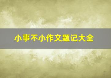 小事不小作文题记大全