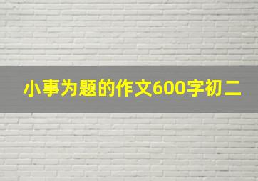 小事为题的作文600字初二