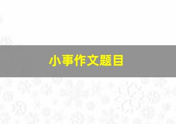 小事作文题目