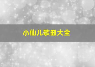 小仙儿歌曲大全