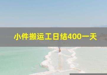 小件搬运工日结400一天