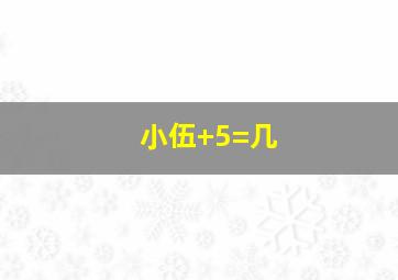 小伍+5=几