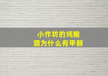 小作坊的纯粮酒为什么有甲醇