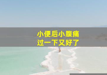 小便后小腹痛过一下又好了