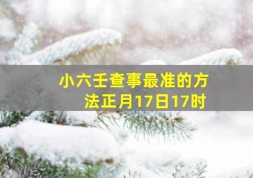 小六壬查事最准的方法正月17日17时