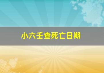 小六壬查死亡日期