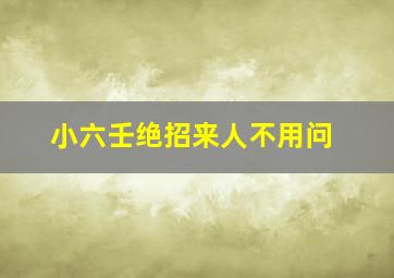 小六壬绝招来人不用问