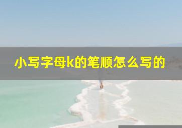 小写字母k的笔顺怎么写的