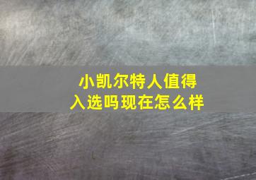 小凯尔特人值得入选吗现在怎么样