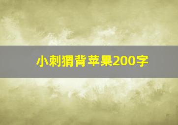 小刺猬背苹果200字