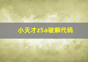 小天才z5a破解代码