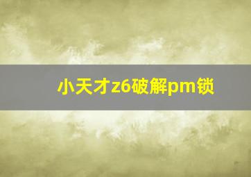 小天才z6破解pm锁