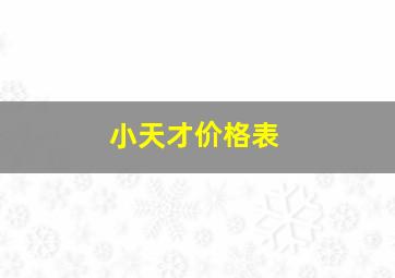 小天才价格表