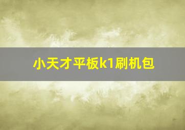 小天才平板k1刷机包