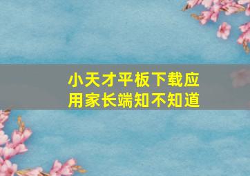 小天才平板下载应用家长端知不知道