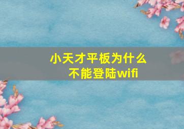 小天才平板为什么不能登陆wifi