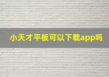 小天才平板可以下载app吗