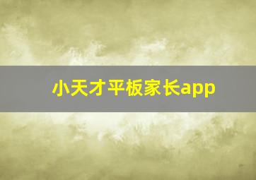 小天才平板家长app