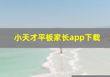 小天才平板家长app下载