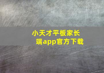 小天才平板家长端app官方下载