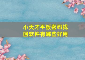 小天才平板密码找回软件有哪些好用