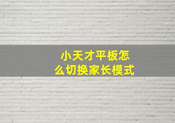 小天才平板怎么切换家长模式