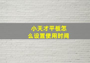 小天才平板怎么设置使用时间