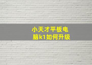 小天才平板电脑k1如何升级