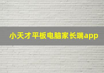 小天才平板电脑家长端app