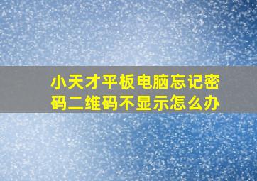 小天才平板电脑忘记密码二维码不显示怎么办