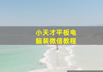 小天才平板电脑装微信教程