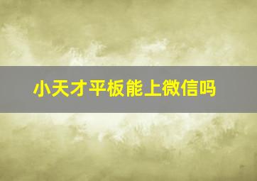 小天才平板能上微信吗