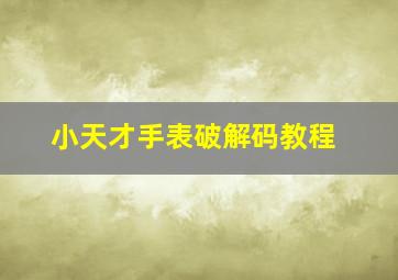 小天才手表破解码教程