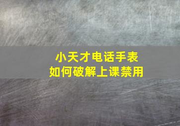 小天才电话手表如何破解上课禁用