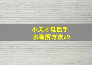 小天才电话手表破解方法z9