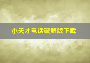 小天才电话破解版下载