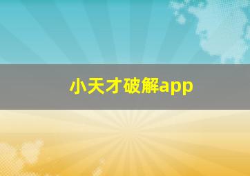 小天才破解app