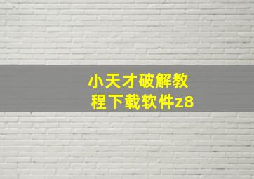 小天才破解教程下载软件z8