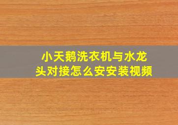 小天鹅洗衣机与水龙头对接怎么安安装视频