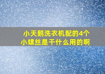 小天鹅洗衣机配的4个小螺丝是干什么用的啊