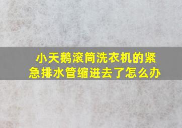 小天鹅滚筒洗衣机的紧急排水管缩进去了怎么办