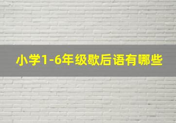 小学1-6年级歇后语有哪些