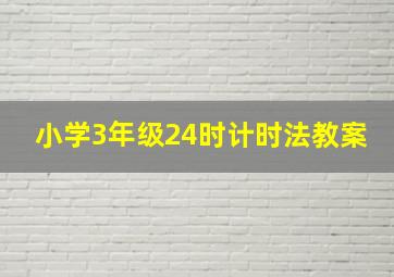 小学3年级24时计时法教案