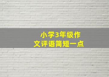 小学3年级作文评语简短一点