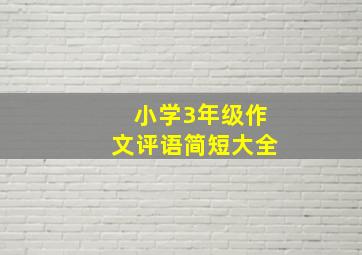 小学3年级作文评语简短大全