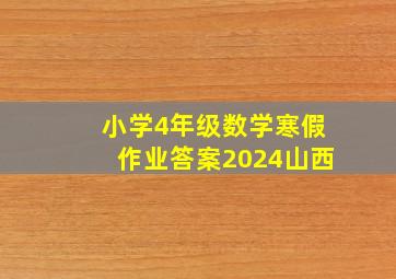 小学4年级数学寒假作业答案2024山西