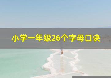 小学一年级26个字母口诀